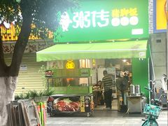 -粥传(太古里店)