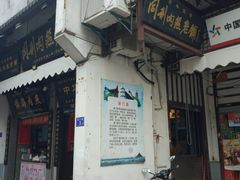 -同利肉燕老铺(澳门路店)