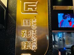 门面-烤匠麻辣烤鱼(环球中心店)