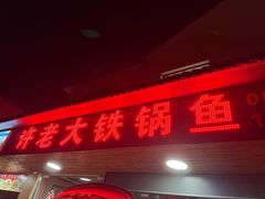 -万佛湖许老大铁锅鱼(黑金冠店)
