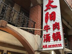 -花水湾红太阳牛肉汤锅