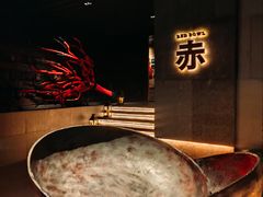 -赤RedBowl川锅·炙烤·板前(北京瑰丽酒店)