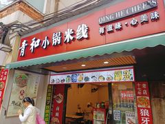 -青和小锅米线(翠湖店)