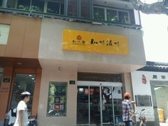 -知味观(中山南路店)
