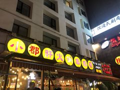 门面-钢管厂歆瑞源油卤串串香(春熙路太古里店)