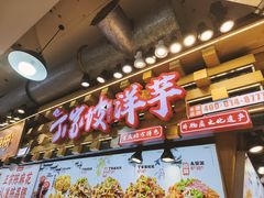 -丁家坡洋芋·观音桥好吃街A区(全国总店)