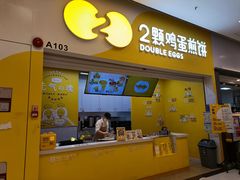 门面-2颗鸡蛋煎饼(北京路天河城店)