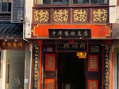 门面-同得兴 Since·1995 传统苏式面馆(十全街店)