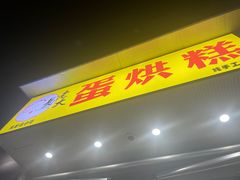 -易老大蛋烘糕(奎星楼总店)