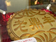 -老鼎丰(靖宇街总店)