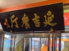 -华天延吉餐厅(西四总店)
