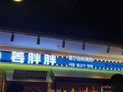-姜胖胖首尔自助烤肉·街头小吃大排档(国瑞中心店)