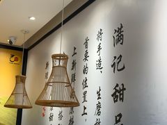 -满记甜品(湖滨店)
