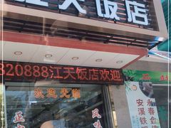 门面-江天饭店(石鼓白鸭汤)