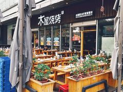 -木屋烧烤(坂田天安云谷店)