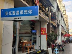 -熊氏牛羊杂粉(龙眼井总店)