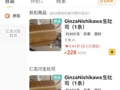 -银座仁志川·生吐司专门店(香港广场店)