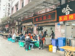 门面-赵伍面庄(松石大道店)