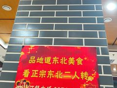 -黑土风情铁锅炖(兴业路店)