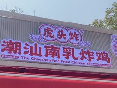 -虎头炸·潮汕南乳炸鸡(花都雅乐城店)