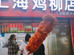 -上海鸡柳店(中街盛京大家庭店)