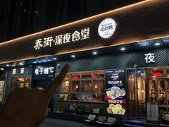 -乔街深夜食堂·小龙虾·高压锅生蚝(杭州总店)