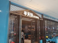 -半天妖烤鱼(万达广场店)