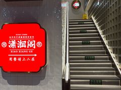 -潇湘阁(昆泰国际大厦店)