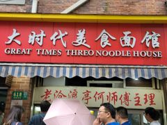 -大时代美食面馆