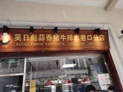 -吴日彪蒜香猪牛排(水巷口店)
