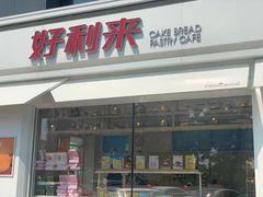 门面-好利来(阜成门店)