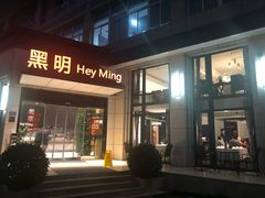 门面-黑明餐厅(白鹭洲店)