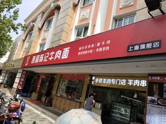 门面-兰州-西固陈记牛肉面·烧烤(山阴路店)
