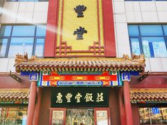 门面-惠丰堂饭庄·烤鸭·京味菜(西北旺·唐家岭店)