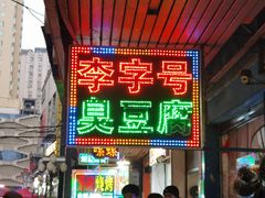 -李字号臭豆腐(总店)