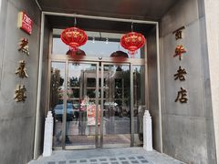 -燕春楼(海河华鼎店)