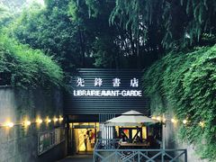 门面-先锋书店(五台山总店)