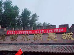 门面-八达岭长城
