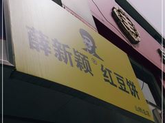 门面-薛新颖红豆饼(中式甜点山师店)