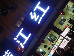 门面-满江红串串香(七道堰街店)