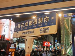 -溪边姑娘·拉丝酸奶水果捞(春熙路店)