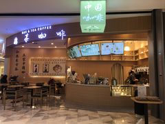 -鹊茶咖啡•新中式(深圳首店)