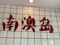 -南澳岛打卡果汁冰公司