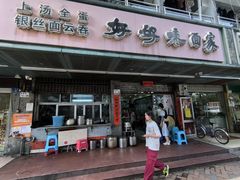 -好好味面家(桃园店)