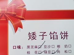-矮子馅饼(大成路店)
