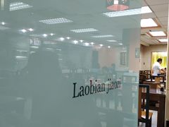 -老边饺子馆(北京南站1店)