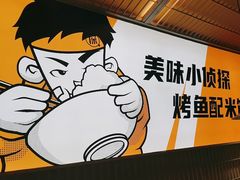 -探炉·香辣豆花烤鱼(笋岗宝能环球汇店)