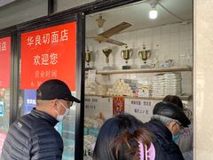 -华良切面店(航建大楼店)