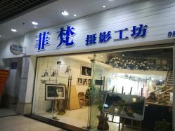 -菲梵摄影(乌山路大洋晶典店)