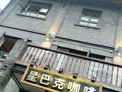 门面-星巴克臻选(成都宽窄巷子店)